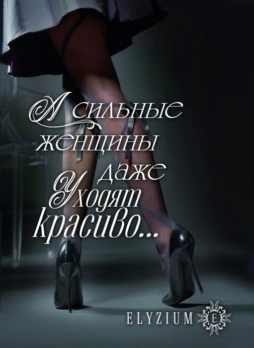 я сильная женщина картинки. сильная женщина. афоризмы про сильных женщин. быть сильной женщиной. сильная женщина.