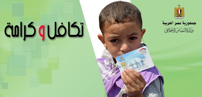 تحديث أول بأول الخدمة المتاحة لتكافل وكرامة 2022 ~رسمياً نشر كشوفات اسماء المستفيدين من تكافل وكرامة بالرقم القومى 2021-2022 في جميع المحافظات تحديث أول بأول الخدمة المتاحة لتكافل وكرامة 2022 ~رسمياً نشر كشوفات اسماء المستفيدين من تكافل وكرامة بالرقم القومى 2021-2022 في جميع المحافظات