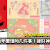 新年要懂的几件事!接财神 开工吉时 天气预报