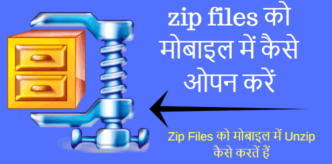 zip files को मोबाइल में कैसे ओपन करें