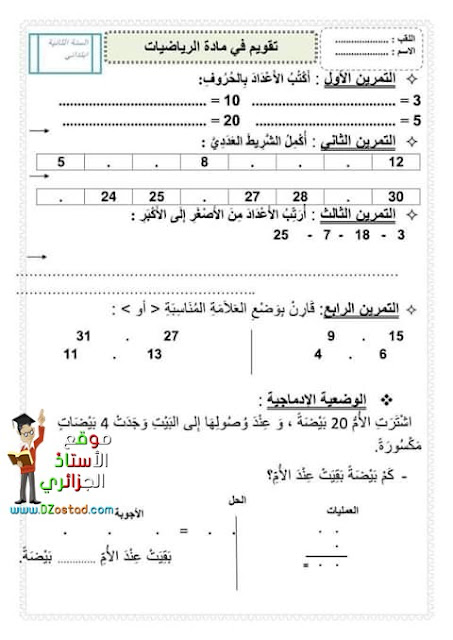 تقويم تشخيصي مادة الرياضيات السنة الثانية ابتدائي الجيل الثاني