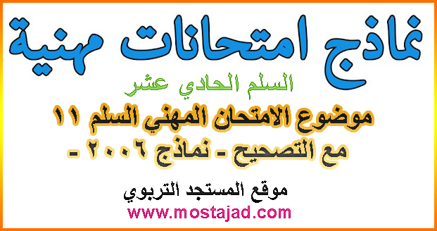 تحميل مواضيع الامتحان المهني السلم 11 مع التصحيح - نماذج 2006 -