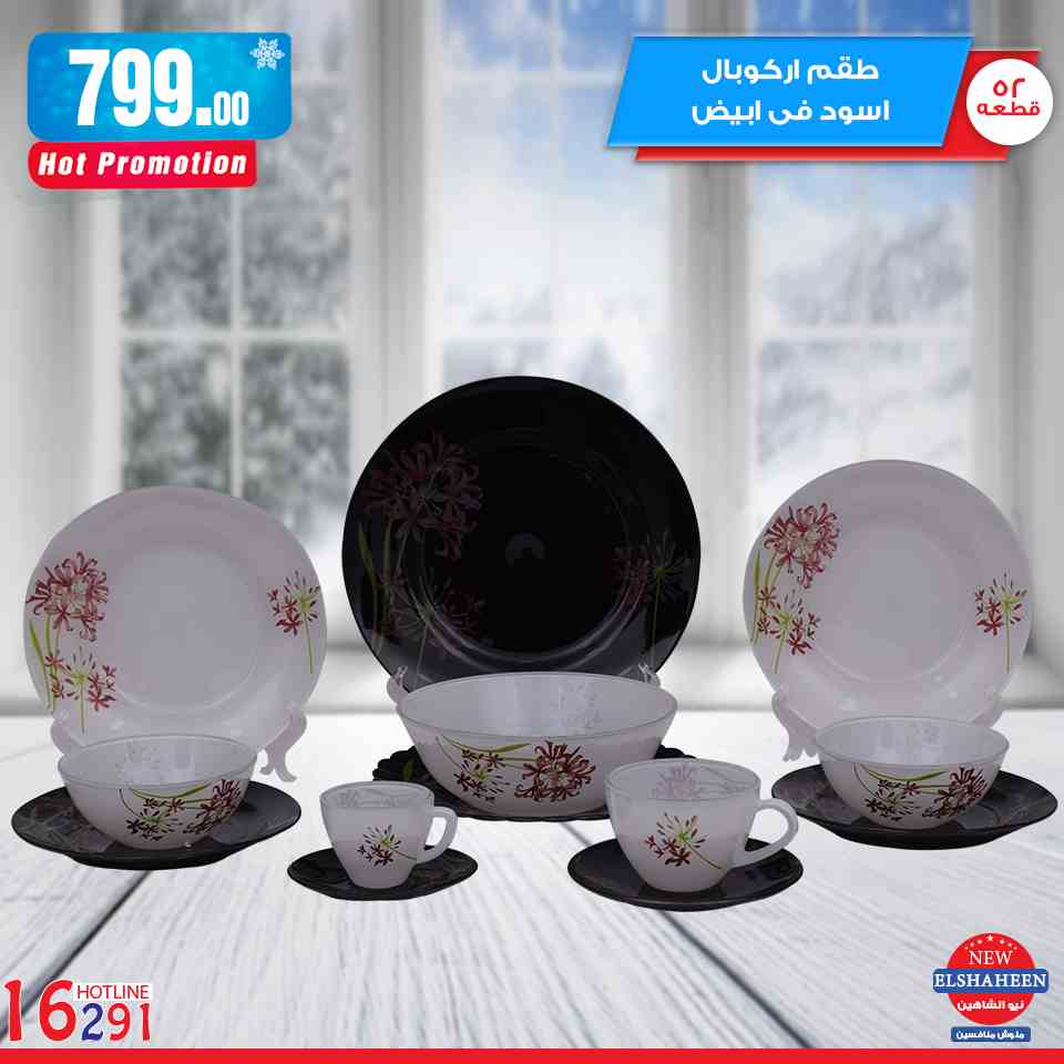 عروض سنتر شاهين من 7 فبراير 2019 حتى نفاذ الكمية ادوات منزلية عروض سنتر شاهين من 7 فبراير 2019 حتى نفاذ الكمية ادوات منزلية