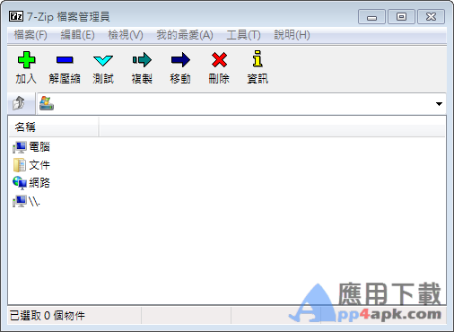 好用的解壓縮軟體推薦:7-ZIP Portable 免安裝下載 好用的解壓縮軟體推薦:7-ZIP Portable 免安裝下載