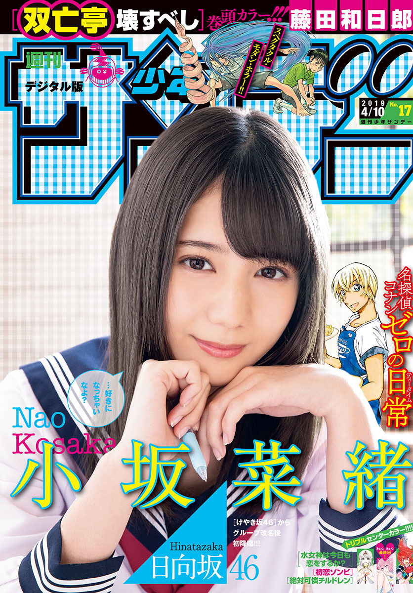 Nao Kosaka 小坂菜緒, Shonen Sunday 2019 No.17 (少年サンデー 2019年17号)