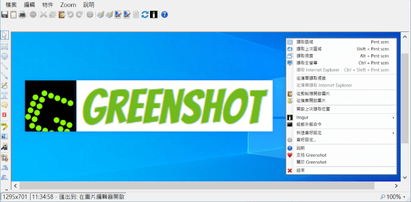 Greenshot 免費螢幕截圖軟體
