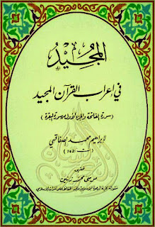مجموعة من أهم كتب إعراب القرآن الكريم, pdf  22