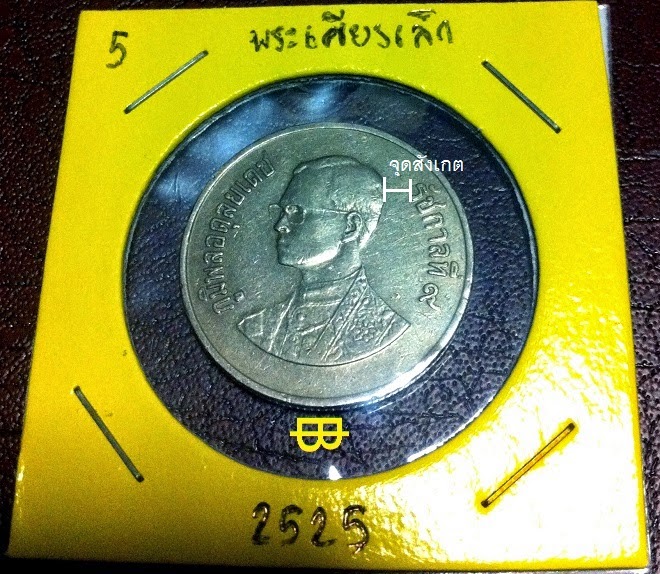 วิธีดูตำหนิเหรียญ 1 บาท พ.ศ. 2525 รัชกาลที่ 9 (พระเศียรเล็ก-พระเศียรใหญ่)