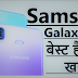 Samsung A6s India I Snapdragon 660/6GB सिर्फ 19000/- ₹ में Kamal Ho gaya Samsung