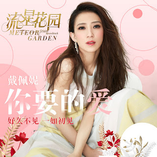 Penny Tai 戴佩妮  - Ni Yao De Ai 你要的愛 (The Love That You Want) New Version Lyrics 歌詞 with Pinyin