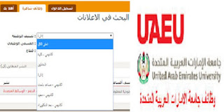 وظائف أكاديمية شاغرة 2019 ووظائف ادارية بجامعة الامارات للحاصلين علي الدكتوراه والماجستير والبكالوريوس