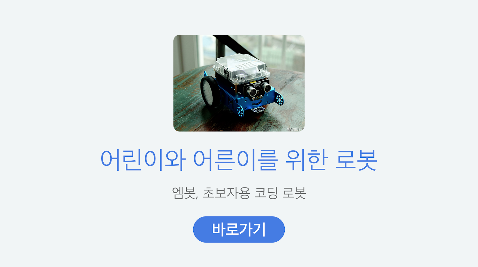 http://c.appstory.co.kr/robot681