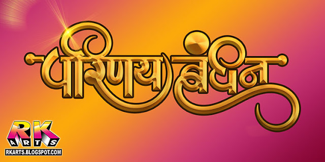परिणय बंधन वैवाहिक कैलीग्राफी डिजाईन Parinay Bandhan Wedding Calligraphy Lo Light Golden Color Themes