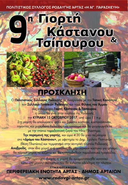 Άρτα: 9η Γιορτή Κάστανου και Τσίπουρου.
