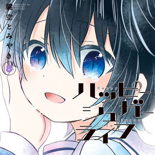 El manga Happy Sugar Life finalizará en junio