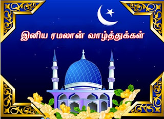 ramadan wishes in tamil language