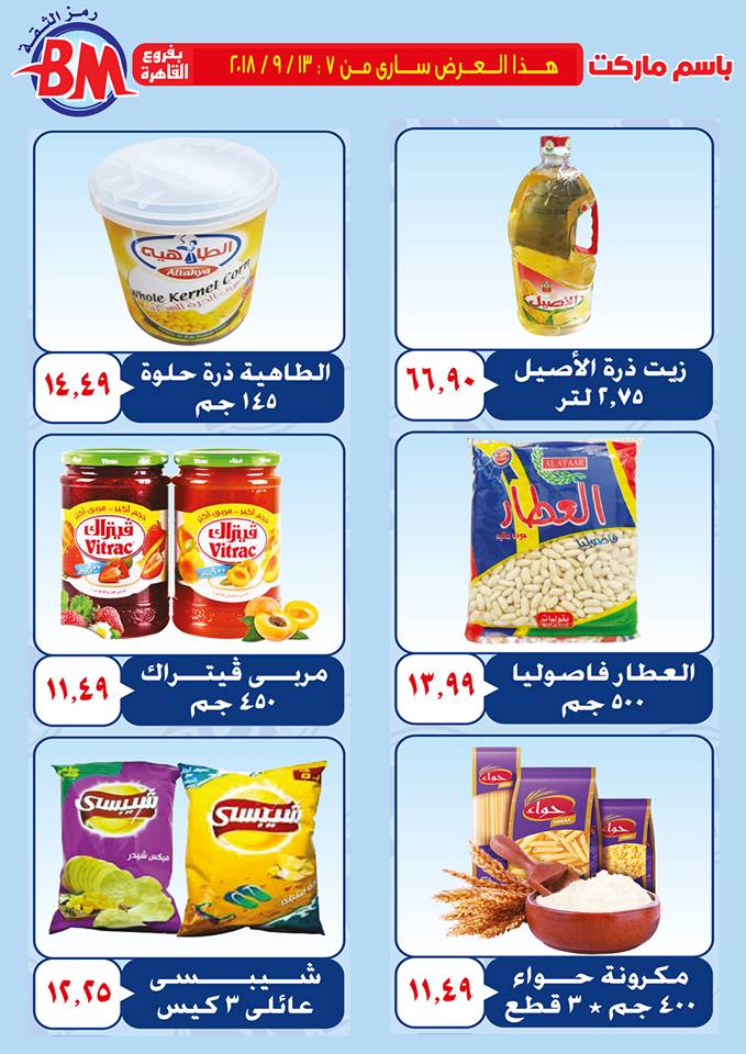 عروض باسم ماركت مصر الجديدة من 7 سبتمبر حتى 13 سبتمبر 2018 عروض باسم ماركت مصر الجديدة من 7 سبتمبر حتى 13 سبتمبر 2018