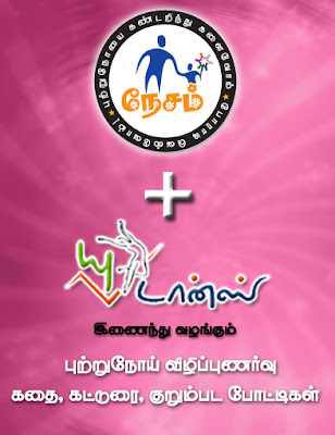 நேசம் + யுடான்ஸ் இணைந்து வழங்கும் புற்றுநோய் விழிப்புணர்வு கதை, கட்டுரை, குறும்பட போட்டி்கள்