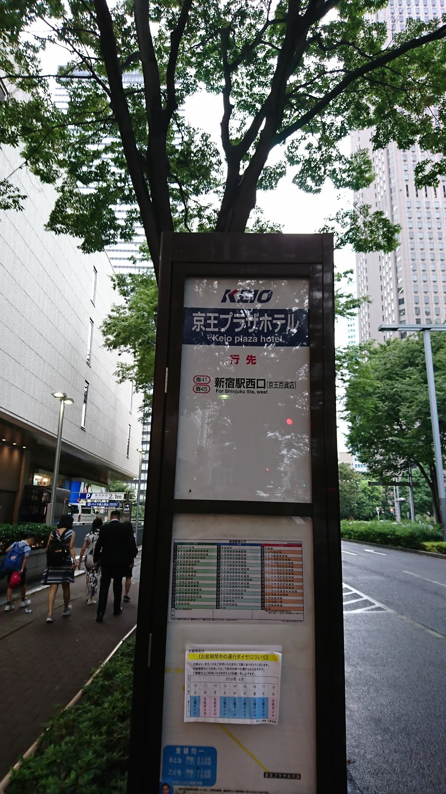 八木東一のブログ 8 23 17 07 新宿野村ビルにある会計事務所に行くため 西新宿小学校バス停から京王プラザホテルバス停まで行った