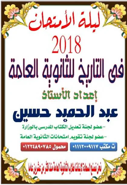 مراجعة ليلة امتحان التاريخ ثانوية عامة 2018 للأستاذ عبد الحميد حسين 