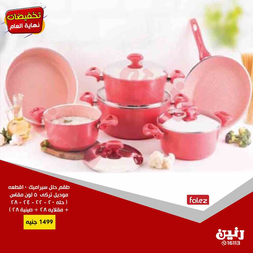 عروض رنين اليوم الاثنين والثلاثاء 17 و 18 ديسمبر 2018 ادوات منزلية عروض رنين اليوم الاثنين والثلاثاء 17 و 18 ديسمبر 2018 ادوات منزلية