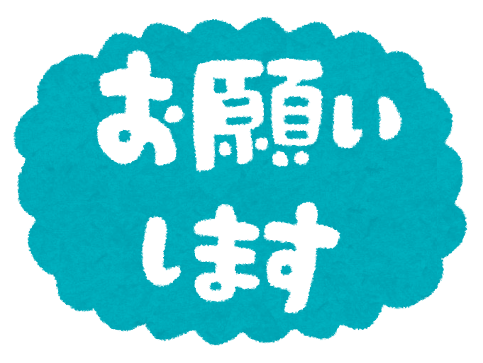 お願いします のイラスト文字 かわいいフリー素材集 いらすとや