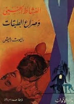 تحميل كتاب النشاط الجنسي وصراع الطبقات