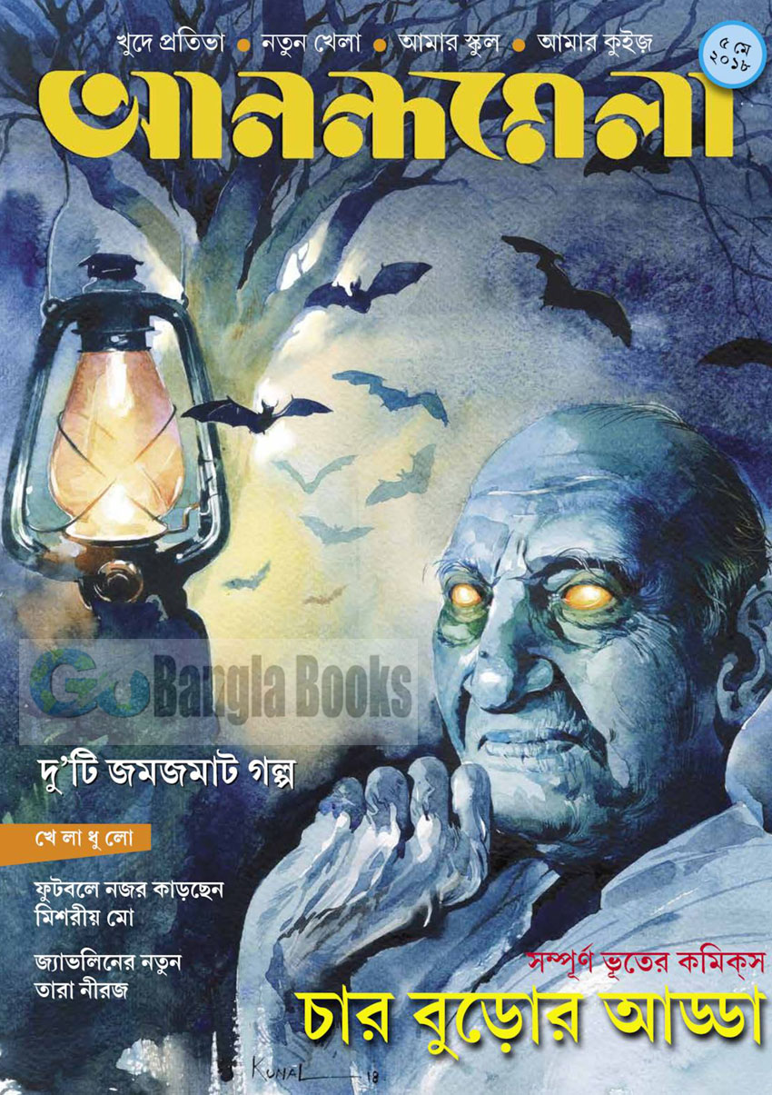 Anandamela Magazine 05 May 2018 - Horror & Comics Edition ~ Free Download  Bangla Books, Bangla Magazine, Bengali PDF Books, New Bangla Books