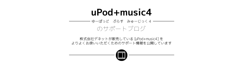 [uPod+music4]のサポートブログ