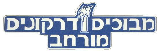 juegos Israel: D&D hebreo