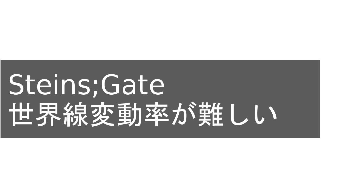 シュタインズゲート 無印とゼロの世界線変動率の関係性