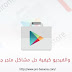 حل جميع مشاكل متجر جوجل بلاي ومشكلة التوقف المفاجئ