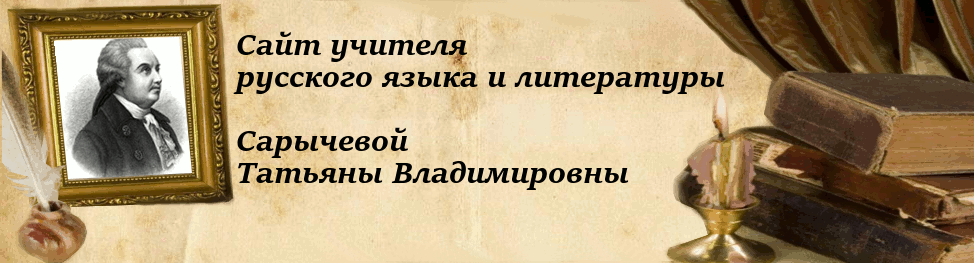 Сайт учителя литературы инессы перовой