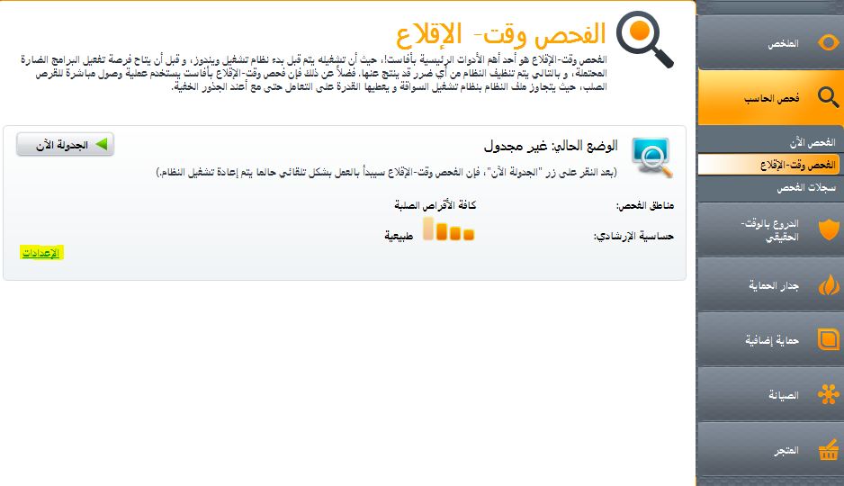 ازالة الفيروسات من جهازك باستخدام برنامج افاست