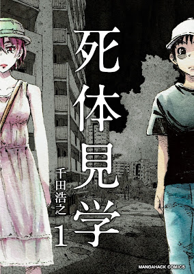 死体見学 第01巻 死体見学 第01巻 raw zip dl