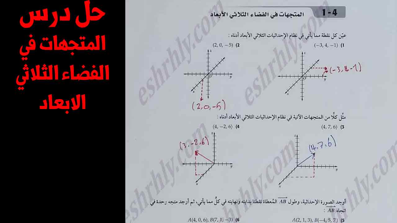 حل درس المتجهات في الفضاء الثلاثي الابعاد ثالث ثانوي Eshrhly اشرحلي