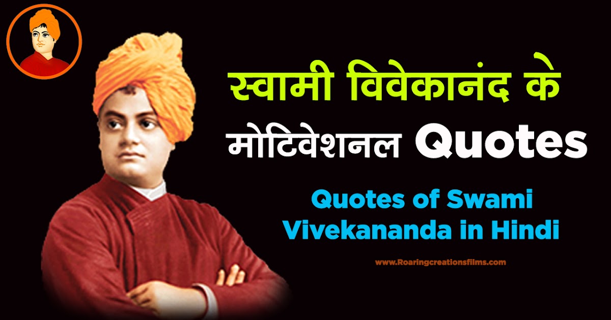 स्वामी विवेकानंद के मोटिवेशनल कोट्स - Quotes of Swami Vivekananda in