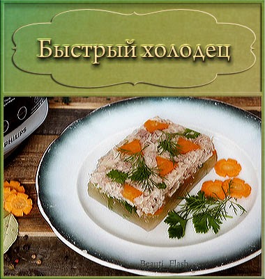 Лучший холодец у вас получится, если выбрать мясо на косточке (ножки, хвост, голова). Костный мозг, содержащийся в трубчатых костях, позволит вам не добавлять в блюдо желатин, и при этом холодец будет иметь более яркий насыщенный мясной вкус