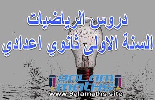 دروس الرياضيات الاولى اعدادي بالفرنسية دروس الرياضيات الاولى اعدادي المغرب دروس الرياضيات الاولى اعدادي pdf دروس الرياضيات الاولى اعدادي المعادلات دروس الرياضيات اولى اعدادي بالمغرب دروس رياضيات الاولى اعدادي دروس رياضيات اولى اعدادي دروس رياضيات اولى اعدادي المغرب دروس الرياضيات الاولى الاعدادي درس الرياضيات اولى اعدادى دروس الرياضيات الاولى اعدادي دروس الرياضيات الاولى اعدادي الدورة الثانية ملخصات دروس الرياضيات الاولى اعدادي جميع دروس الرياضيات الاولى اعدادي دروس الرياضيات للسنة الاولى اعدادي دروس الرياضيات للسنة الاولى اعدادي pdf دروس الرياضيات للسنة الاولى اعدادي تمارين وحلول دروس الرياضيات للسنة الاولى اعدادي النشر و التعميل دروس وتمارين الرياضيات للسنة الاولى اعدادي دروس وتمارين في الرياضيات للسنة الاولى اعدادي دروس وتمارين في مادة الرياضيات للسنة الاولى اعدادي دروس وتمارين محلولة في الرياضيات للسنة الاولى اعدادي ملخصات دروس وتمارين الرياضيات للسنة الأولى إعدادي ثانوي دروس و تمارين الرياضيات السنة الأولى إعدادي دروس رياضيات للصف الاول الاعدادى هندسة درس رياضيات للصف الاول الاعدادى هندسة دروس الرياضيات للسنة الاولى اعدادي مع التصحيح دروس مادة الرياضيات الاولى اعدادي ملخص دروس الرياضيات اولى اعدادي دروس مادة الرياضيات اولى اعدادي ملخصات دروس الرياضيات اولى اعدادي دروس السنة الأولى إعدادي مادة الرياضيات دروس مادة الرياضيات للسنة الاولى اعدادي ملخصات دروس الرياضيات للسنة الاولى اعدادي مراجعة دروس الرياضيات للسنة الاولى اعدادي ملخص دروس الرياضيات للسنة الاولى اعدادي ملخصات دروس الرياضيات للسنة اولى اعدادي ملخص دروس الرياضيات للسنة اولى اعدادي دروس الرياضيات للسنة الاولى اعدادي المغرب دروس الرياضيات للسنة الاولى اعدادي بالمغرب دروس الرياضيات للسنة الاولى اعدادي المعادلات دروس الرياضيات للسنة الاولى اعدادي الهندسة دروس الرياضيات للسنة الاولى اعدادي ppt دروس الرياضيات للسنة الاولى اعدادي القوى دروس الرياضيات للسنة الاولى اعدادي قلمي دروس الرياضيات للسنة الاولى اعدادي في المغرب دروس الرياضيات للسنة الاولى اعدادي فيديو دروس في الرياضيات الاولى اعدادي دروس اولى اعدادي في الرياضيات دروس في الرياضيات للسنة الأولى إعدادي دروس الأولى إعدادي في مادة الرياضيات دروس السنة الاولى اعدادي في مادة الرياضيات دروس في الرياضيات المستوى الاولى اعدادي فهرس دروس الرياضيات للسنة الاولى اعدادي دروس في الرياضيات اولى اعدادي دروس في الرياضيات للسنة اولى اعدادي درس في الرياضيات للسنة الاولى اعدادي دروس في الرياضيات سنة اولى اعدادي دروس في الرياضيات السنة اولى اعدادي شرح دروس الرياضيات اولى اعدادي شرح دروس الرياضيات للسنة الاولى اعدادي دروس الرياضيات سنة اولى اعدادي دروس رياضيات سنة اولى اعدادي شرح دروس الرياضيات للصف الاول الاعدادى الترم الثانى شرح دروس الرياضيات للصف الاول الاعدادى دروس الرياضيات اولى اعدادي الدورة الثانية جميع دروس الرياضيات الأولى إعدادي جميع دروس الرياضيات للسنة الاولى اعدادي جميع دروس الرياضيات لمستوى الأولى إعدادي جميع دروس الرياضيات السنة الاولى اعدادي جميع دروس الرياضيات اولى اعدادي جميع دروس الرياضيات للسنة الأولى إعدادي - البستان جميع دروس الرياضيات للسنة اولى اعدادي دروس الرياضيات اولى ثانوي اعدادي دروس الرياضيات للسنة الاولى اعدادي ثانوي دروس الرياضيات السنة الأولى ثانوي إعدادي دروس الرياضيات للسنة اولى ثانوي اعدادي دروس الصف الاول الاعدادى رياضيات ترم ثانى دروس وتمارين الرياضيات للسنة الاولى ثانوي اعدادي ملخص دروس الرياضيات للسنة الاولى ثانوي اعدادي دروس وتمارين في الرياضيات للسنة الاولى ثانوي اعدادي دروس و تمارين الرياضيات السنة الاولى ثانوي اعدادي درس رياضيات الصف الاول الاعدادى ترم الثانى درس رياضيات للصف الاول الاعدادى ترم ثانى تحضير درس رياضيات اولى اعدادى تحميل دروس الرياضيات للسنة الاولى اعدادي دروس و تمارين الرياضيات للسنة الاولى اعدادي تمارين ودروس في الرياضيات للسنة الاولى اعدادي تلخيص دروس الرياضيات للسنة الاولى اعدادي تحميل دروس الرياضيات للسنة الاولى اعدادي pdf تحضير دروس الرياضيات للصف الاول الاعدادى درس رياضيات للصف الاول الاعدادى بوربوينت دروس مادة الرياضيات للسنة الاولى اعدادي بالمغرب دروس الرياضيات للسنة الاولى اعدادي بالمغرب pdf دروس الرياضيات السنة الاولى اعدادي 1 دروس الرياضيات السنة الاولى اعدادي 22 دروس الرياضيات السنة الاولى اعدادي 4 دروس الرياضيات الاولى اعدادي بالفرنسية دروس الرياضيات الاولى اعدادي المغرب دروس الرياضيات الاولى اعدادي pdf دروس الرياضيات الاولى اعدادي المعادلات دروس الرياضيات اولى اعدادي بالمغرب دروس رياضيات الاولى اعدادي دروس رياضيات اولى اعدادي دروس رياضيات اولى اعدادي المغرب دروس الرياضيات الاولى الاعدادي درس الرياضيات اولى اعدادى دروس الرياضيات الاولى اعدادي دروس الرياضيات الاولى اعدادي الدورة الثانية ملخصات دروس الرياضيات الاولى اعدادي جميع دروس الرياضيات الاولى اعدادي دروس الرياضيات للسنة الاولى اعدادي دروس الرياضيات للسنة الاولى اعدادي pdf دروس الرياضيات للسنة الاولى اعدادي تمارين وحلول دروس الرياضيات للسنة الاولى اعدادي النشر و التعميل دروس وتمارين الرياضيات للسنة الاولى اعدادي دروس وتمارين في الرياضيات للسنة الاولى اعدادي دروس وتمارين في مادة الرياضيات للسنة الاولى اعدادي دروس وتمارين محلولة في الرياضيات للسنة الاولى اعدادي ملخصات دروس وتمارين الرياضيات للسنة الأولى إعدادي ثانوي دروس و تمارين الرياضيات السنة الأولى إعدادي دروس رياضيات للصف الاول الاعدادى هندسة درس رياضيات للصف الاول الاعدادى هندسة دروس الرياضيات للسنة الاولى اعدادي مع التصحيح دروس مادة الرياضيات الاولى اعدادي ملخص دروس الرياضيات اولى اعدادي دروس مادة الرياضيات اولى اعدادي ملخصات دروس الرياضيات اولى اعدادي دروس السنة الأولى إعدادي مادة الرياضيات دروس مادة الرياضيات للسنة الاولى اعدادي ملخصات دروس الرياضيات للسنة الاولى اعدادي مراجعة دروس الرياضيات للسنة الاولى اعدادي ملخص دروس الرياضيات للسنة الاولى اعدادي ملخصات دروس الرياضيات للسنة اولى اعدادي ملخص دروس الرياضيات للسنة اولى اعدادي دروس الرياضيات للسنة الاولى اعدادي المغرب دروس الرياضيات للسنة الاولى اعدادي بالمغرب دروس الرياضيات للسنة الاولى اعدادي المعادلات دروس الرياضيات للسنة الاولى اعدادي الهندسة دروس الرياضيات للسنة الاولى اعدادي ppt دروس الرياضيات للسنة الاولى اعدادي القوى دروس الرياضيات للسنة الاولى اعدادي قلمي دروس الرياضيات للسنة الاولى اعدادي في المغرب دروس الرياضيات للسنة الاولى اعدادي فيديو دروس في الرياضيات الاولى اعدادي دروس اولى اعدادي في الرياضيات دروس في الرياضيات للسنة الأولى إعدادي دروس الأولى إعدادي في مادة الرياضيات دروس السنة الاولى اعدادي في مادة الرياضيات دروس في الرياضيات المستوى الاولى اعدادي فهرس دروس الرياضيات للسنة الاولى اعدادي دروس في الرياضيات اولى اعدادي دروس في الرياضيات للسنة اولى اعدادي درس في الرياضيات للسنة الاولى اعدادي دروس في الرياضيات سنة اولى اعدادي دروس في الرياضيات السنة اولى اعدادي شرح دروس الرياضيات اولى اعدادي شرح دروس الرياضيات للسنة الاولى اعدادي دروس الرياضيات سنة اولى اعدادي دروس رياضيات سنة اولى اعدادي شرح دروس الرياضيات للصف الاول الاعدادى الترم الثانى شرح دروس الرياضيات للصف الاول الاعدادى دروس الرياضيات اولى اعدادي الدورة الثانية جميع دروس الرياضيات الأولى إعدادي جميع دروس الرياضيات للسنة الاولى اعدادي جميع دروس الرياضيات لمستوى الأولى إعدادي جميع دروس الرياضيات السنة الاولى اعدادي جميع دروس الرياضيات اولى اعدادي جميع دروس الرياضيات للسنة الأولى إعدادي - البستان جميع دروس الرياضيات للسنة اولى اعدادي دروس الرياضيات اولى ثانوي اعدادي دروس الرياضيات للسنة الاولى اعدادي ثانوي دروس الرياضيات السنة الأولى ثانوي إعدادي دروس الرياضيات للسنة اولى ثانوي اعدادي دروس الصف الاول الاعدادى رياضيات ترم ثانى دروس وتمارين الرياضيات للسنة الاولى ثانوي اعدادي ملخص دروس الرياضيات للسنة الاولى ثانوي اعدادي دروس وتمارين في الرياضيات للسنة الاولى ثانوي اعدادي دروس و تمارين الرياضيات السنة الاولى ثانوي اعدادي درس رياضيات الصف الاول الاعدادى ترم الثانى درس رياضيات للصف الاول الاعدادى ترم ثانى تحضير درس رياضيات اولى اعدادى تحميل دروس الرياضيات للسنة الاولى اعدادي دروس و تمارين الرياضيات للسنة الاولى اعدادي تمارين ودروس في الرياضيات للسنة الاولى اعدادي تلخيص دروس الرياضيات للسنة الاولى اعدادي تحميل دروس الرياضيات للسنة الاولى اعدادي pdf تحضير دروس الرياضيات للصف الاول الاعدادى درس رياضيات للصف الاول الاعدادى بوربوينت دروس مادة الرياضيات للسنة الاولى اعدادي بالمغرب دروس الرياضيات للسنة الاولى اعدادي بالمغرب pdf دروس الرياضيات السنة الاولى اعدادي 1 دروس الرياضيات السنة الاولى اعدادي 22 دروس الرياضيات السنة الاولى اعدادي 4