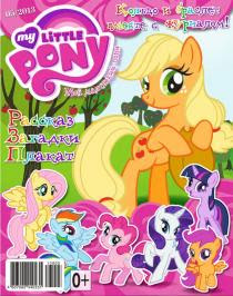 My Little Pony Russia Magazine 2013 Issue 5