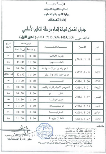 جدول امتحان الشهادة الإعدادية للعام الدراسي 2014 - 2015 كامل 