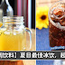 教你自调6种冰饮品!炎炎夏日,自己在家调来喝,不用顶着大太阳出去啦!
