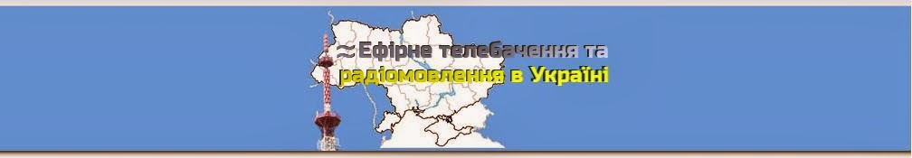 ефірне телебачення та радіомовлення України