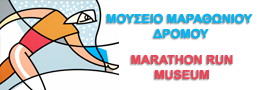 Μουσείο Μαραθωνίου Δρόμου - Marathon Run Museum