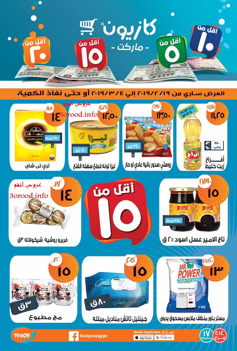عروض كازيون من 19 فبراير حتى 4 مارس 2019 اقل من 5 و 10 و 15 و 20 جنيه