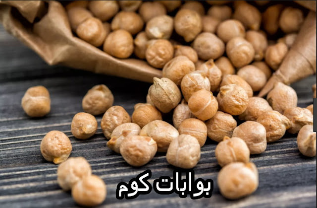 فوائد حمص الشام للجنس