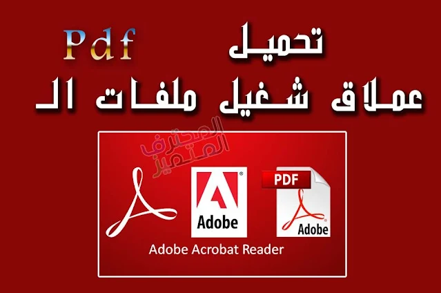 برنامج Adobe Reader