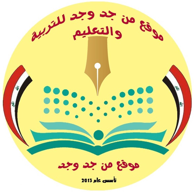 موقع من جد وجد للتربية والتعليم العراقي