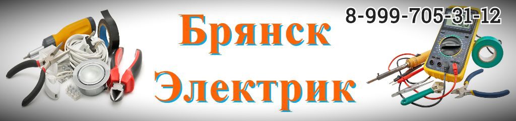 Электрик в Карачеве. Услуги электрика.