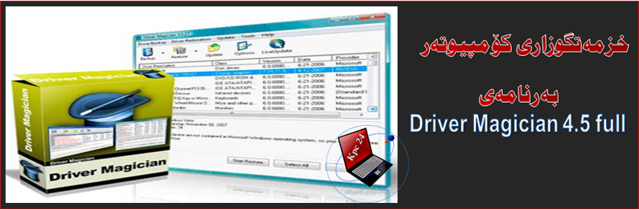 بەرنامەی ( Driver Magician 4.5 full )  بە قەبارەی ( 4 مێگابایت ) داونلۆد بکە بۆ وەرگرتنی تەعریفاتی پارچەی کۆمپیوتەرەکەت بەشێوازێکی ڕاستەوخۆ وەک ( کارتی شاشە و دەنگ  - هتد .... )
